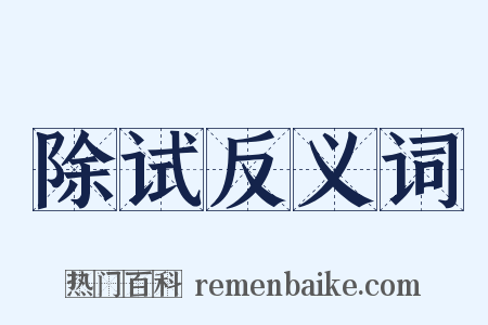 除试反义词是什么意思的图片